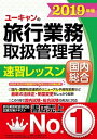 【中古】ユーキャンの国内・総合旅行業務取扱管理者速習レッスン 2019年版 /ユ-キャン/ユーキャン旅行業務取扱管理者試験研究会（単行本（ソフトカバー））