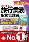 【中古】ユーキャンの旅行業務取扱管理者〈観光資源（国内・海外）〉ポケット問題集＆要点まと ’19〜’20年版 /ユ-キャン/ユーキャン旅行業務取扱管理者試験研究会（単行本（ソフトカバー））