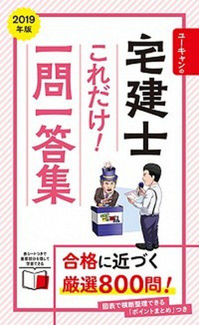 ◆◆◆おおむね良好な状態です。中古商品のため使用感等ある場合がございますが、品質には十分注意して発送いたします。 【毎日発送】 商品状態 著者名 ユーキャン宅建士試験研究会 出版社名 ユ−キャン 発売日 2019年2月8日 ISBN 9784426611187