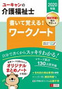 【中古】ユーキャンの介護福祉士書いて覚える！ワークノート 2020年版 /ユ-キャン/ユーキャン介護福祉士試験研究会（単行本（ソフトカバー））