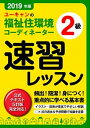 【中古】ユーキャンの福祉住環境コーディネーター2級速習レッスン 2019年版 /ユ-キャン/ユーキャン福祉住環境コーディネーター試験（単行本（ソフトカバー））