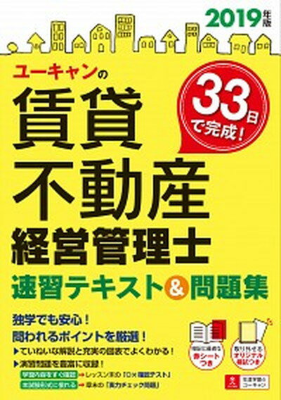 【中古】ユーキャンの賃貸不動産経営管理士速習テキスト＆問題集 2019年版 /ユ-キャン/ユーキャン賃貸不動産経営管理士試験研究会（単行本（ソフトカバー））