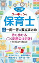 【中古】ユーキャンの保育士これだけ！一問一答＆要点まとめ 2020年版 /ユ-キャン/ユーキャン保育士試験研究会（単行本（ソフトカバー））