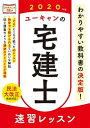 【中古】ユーキャンの宅建士速習レッスン 2020年版 /ユ-キャン/ユーキャン宅建士試験研究会(単行本(ソフトカバー))