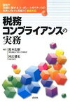 【中古】税務コンプライアンスの実務 国税庁「税務に関するコ-ポレ-トガバナンスの充実に /清文社/鈴木広樹（単行本）