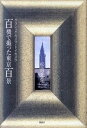 【中古】クラシックカメラ・トイカメラ百機で撮った東京百景 /風詠社/松宮光伸(単行本)