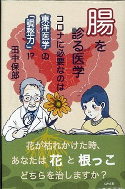 【中古】腸を診る医学 コロナに必要なのは東洋医学の「調整力」！？ /山中企画/田中保郎（単行本）