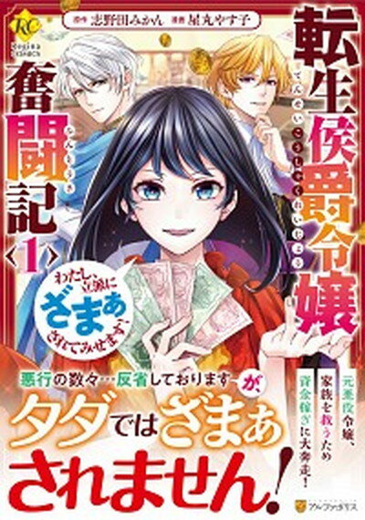 【中古】転生侯爵令嬢奮闘記 わたし、立派にざまぁされてみせます！ 1 /アルファポリス/志野田みかん（コミック）