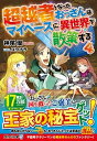 超越者となったおっさんはマイペースに異世界を散策する 4 /アルファポリス/神尾優（文庫）