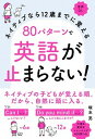 【中古】80パターンで英語が止まらない ネイティブなら12歳までに覚える 音声DL /高橋書店/塚本亮 単行本 ソフトカバー 