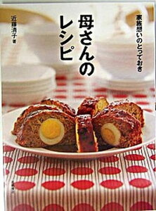 【中古】母さんのレシピ 家族想いのとっておき /高橋書店/近藤清子（単行本）