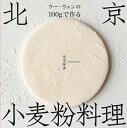 【中古】ウー・ウェンの100gで作る北京小麦粉料理 /高橋書店/ウーウェン(単行本)