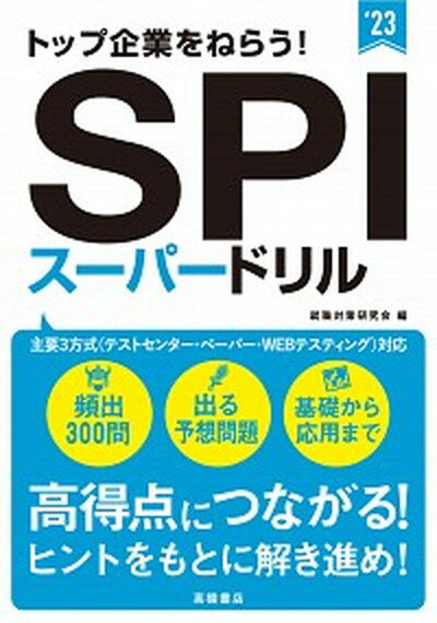 【中古】トップ企業をねらう！SPIスーパードリル ’23 /