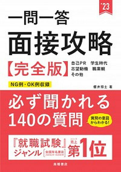 【中古】一問一答面接攻略完全版 ’23 /高橋書店/櫻井照士（単行本）