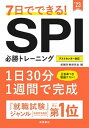 【中古】7日でできる！SPI必勝トレーニング ’23 /高橋