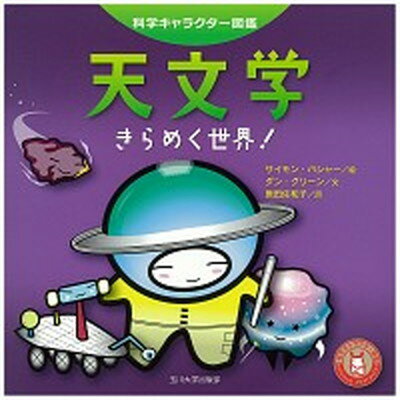 【中古】天文学 きらめく世界！ /玉川大学出版部/サイモン・バシャ-（単行本（ソフトカバー））