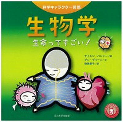 【中古】生物学 生命ってすごい！ /玉川大学出版部/サイモン・バシャ-（単行本）