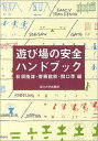 【中古】遊び場の安全ハンドブック /玉川大学出版部/荻須隆雄（単行本）