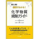 【中古】製造・輸出国別でわかる!化学物質規制ガイド /第一法規出版/東京環境経営研究所(単行本)