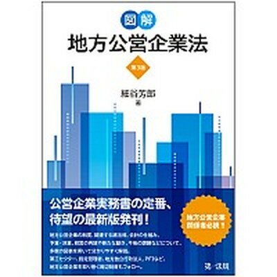 【中古】図解地方公営企業法 第3版/第一法規出版/細谷芳郎（単行本）