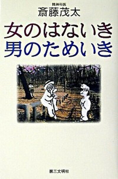 【中古】女のはないき・男のためい