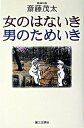 【中古】女のはないき・男のためい