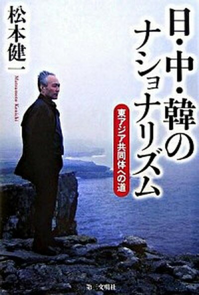 【中古】日・中・韓のナショナリズム 東アジア共同体への道 /第三文明社/松本健一（単行本）