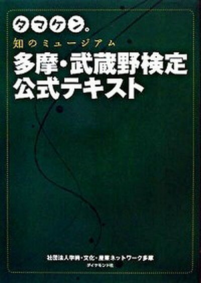 【中古】タマケン。知のミュ-ジアム多摩・武蔵野検定公式テキスト /ダイヤモンド社/学術・文化・産業ネットワ-ク多摩（単行本）