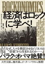 【中古】ROCKONOMICS経済はロックに学べ! /ダイヤモンド社/アラン・B.クルーガー(単行本(ソフトカバー))