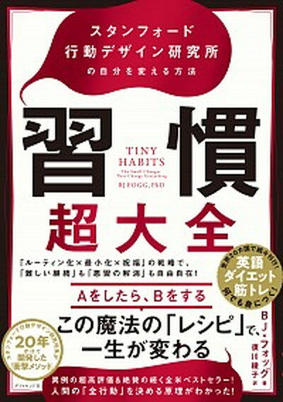 習慣超大全 スタンフォード行動デザイン研究所の自分を変える方法 /ダイヤモンド社/BJ・フォッグ（単行本（ソフトカバー））