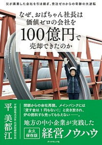 【中古】なぜ、おばちゃん社長は価値ゼロの会社を100億円で売却できたのか 父が廃業した会社を引き継ぎ、受注ゼロからの奇跡の大 /ダイヤモンド社/平美都江(単行本(ソフトカバー))