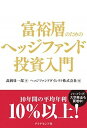 【中古】富裕層のためのヘッジファンド投資入門 /ダイヤモンド社/高岡壮一郎（単行本）