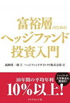 【中古】富裕層のためのヘッジファンド投資入門 /ダイヤモンド社/高岡壮一郎（単行本）