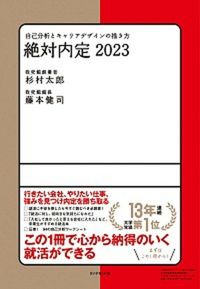 【中古】絶対内定 自己分析とキャリアデザインの描き方 2023 /ダイヤモンド社/杉村太郎（単行本（ソフトカバー））