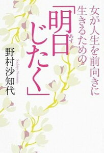 【中古】女が人生を前向きに生きるための「明日じたく」 /大和書房/野村沙知代(単行本(ソフトカバー))
