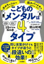 【中古】こどものメンタルは4タイプ 「やる気を引き出す」「自信がみなぎる」言葉がけの教 /大和書房/飯山晄朗（単行本（ソフトカバー））