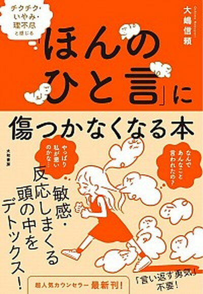 【中古】「ほんのひと言」に傷つかなくなる本 チクチク・いやみ・理不尽と感じる /大和書房/大嶋信頼（単行本（ソフトカバー））