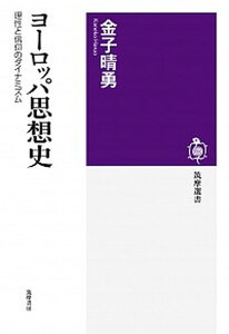 【中古】ヨーロッパ思想史 理性と信仰のダイナミズム /筑摩書房/金子晴勇(単行本(ソフトカバー))