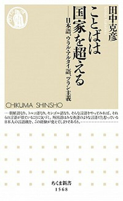 【中古】ことばは国家を超える 日本語、ウラル・アルタイ語、ツラン主義 /筑摩書房/田中克彦（新書）