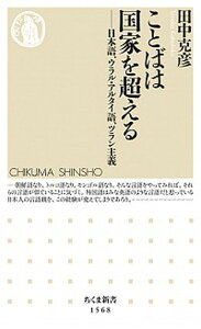 【中古】ことばは国家を超える 日本語、ウラル・アルタイ語、ツラン主義 /筑摩書房/田中克彦(新書)