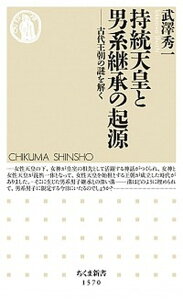 【中古】持統天皇と男系継承の起源 古代王朝の謎を解く /筑摩書房/武澤秀一(新書)