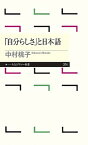 【中古】「自分らしさ」と日本語 /筑摩書房/中村桃子（新書）