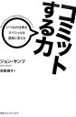 コミットする力 いつもの仕事をスペシャルな冒険に変える /CCCメディアハウス/ジョン・ヤンツ（単行本（ソフトカバー））