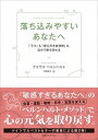 【中古】落ち込みやすいあなたへ 「うつ」も「燃え尽き症候群」も自分で断ち切れる /CCCメディアハウス/クラウス ベルンハルト（単行本（ソフトカバー））