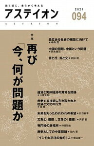【中古】アステイオン 鋭く感じ、柔らかく考える 94(2021) /CCCメディアハウス/サントリー文化財団(単行本(ソフトカバー))