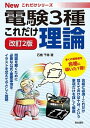【中古】これだけ理論 改訂2版/電気書院/石橋千尋(単行本(ソフトカバー))