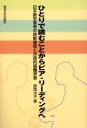 【中古】ひとりで読むことからピア・リ-ディングへ 日本語学習者の読解過程と対話的協働学習 /東海大学出版部/舘岡洋子(単行本)