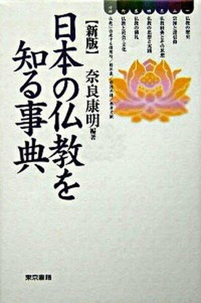 【中古】日本の仏教を知る事典 新版/東京書籍/奈良康明（単行本）