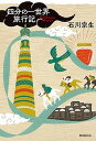 【中古】四分の一世界旅行記 /東京創元社/石川宗生(単行本)