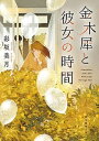 【中古】金木犀と彼女の時間 /東京創元社/彩坂美月(文庫)